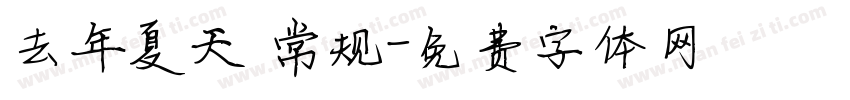 去年夏天 常规字体转换